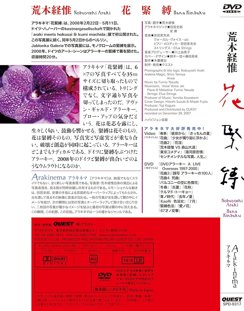 荒木 経惟「花緊縛」新品 HANA KINBAKU 花緊縛 荒木経惟写真集 - 古本買取 2手舎/二手舎